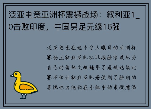 泛亚电竞亚洲杯震撼战场：叙利亚1_0击败印度，中国男足无缘16强