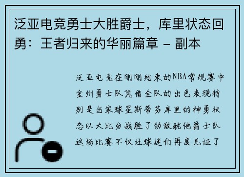 泛亚电竞勇士大胜爵士，库里状态回勇：王者归来的华丽篇章 - 副本