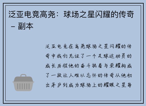 泛亚电竞高尧：球场之星闪耀的传奇 - 副本