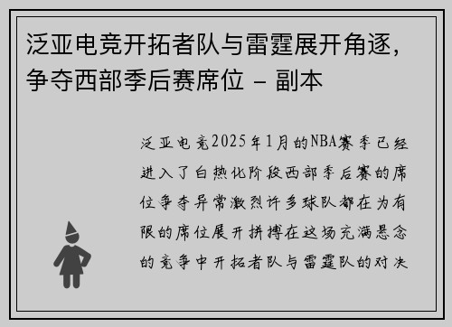 泛亚电竞开拓者队与雷霆展开角逐，争夺西部季后赛席位 - 副本