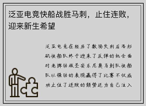 泛亚电竞快船战胜马刺，止住连败，迎来新生希望