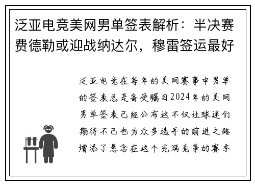 泛亚电竞美网男单签表解析：半决赛费德勒或迎战纳达尔，穆雷签运最好