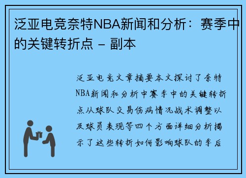 泛亚电竞奈特NBA新闻和分析：赛季中的关键转折点 - 副本