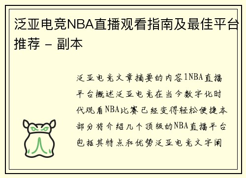 泛亚电竞NBA直播观看指南及最佳平台推荐 - 副本