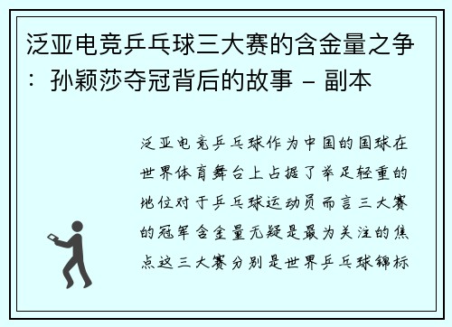 泛亚电竞乒乓球三大赛的含金量之争：孙颖莎夺冠背后的故事 - 副本