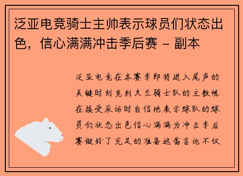 泛亚电竞骑士主帅表示球员们状态出色，信心满满冲击季后赛 - 副本