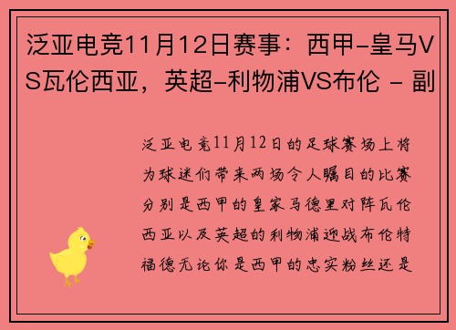 泛亚电竞11月12日赛事：西甲-皇马VS瓦伦西亚，英超-利物浦VS布伦 - 副本