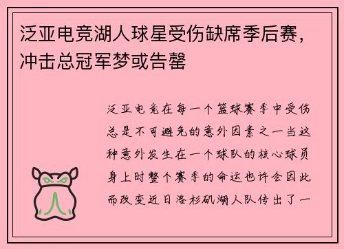 泛亚电竞湖人球星受伤缺席季后赛，冲击总冠军梦或告罄