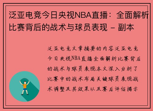 泛亚电竞今日央视NBA直播：全面解析比赛背后的战术与球员表现 - 副本