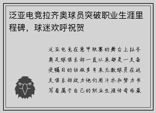 泛亚电竞拉齐奥球员突破职业生涯里程碑，球迷欢呼祝贺