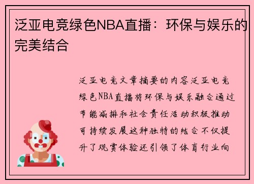 泛亚电竞绿色NBA直播：环保与娱乐的完美结合