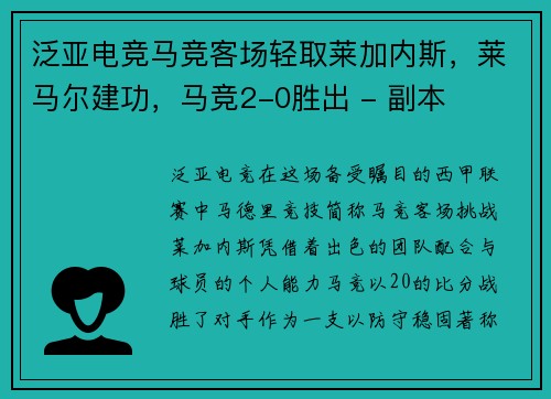 泛亚电竞马竞客场轻取莱加内斯，莱马尔建功，马竞2-0胜出 - 副本