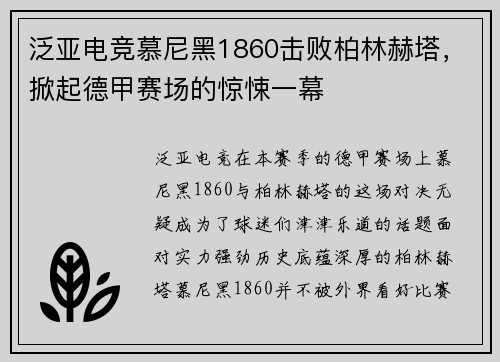 泛亚电竞慕尼黑1860击败柏林赫塔，掀起德甲赛场的惊悚一幕