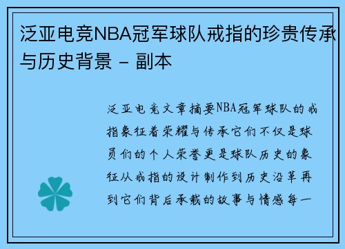泛亚电竞NBA冠军球队戒指的珍贵传承与历史背景 - 副本