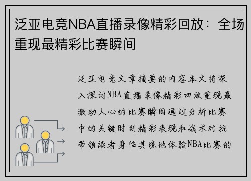 泛亚电竞NBA直播录像精彩回放：全场重现最精彩比赛瞬间