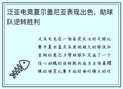 泛亚电竞夏尔盖尼亚表现出色，助球队逆转胜利