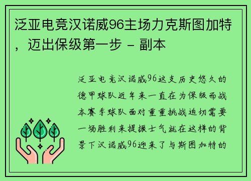 泛亚电竞汉诺威96主场力克斯图加特，迈出保级第一步 - 副本