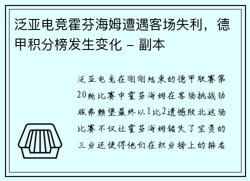 泛亚电竞霍芬海姆遭遇客场失利，德甲积分榜发生变化 - 副本