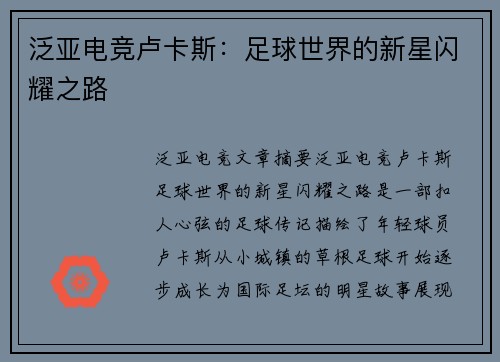 泛亚电竞卢卡斯：足球世界的新星闪耀之路