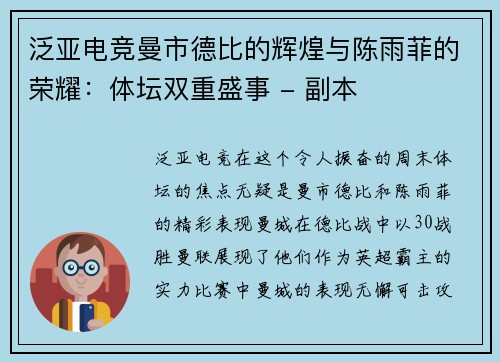 泛亚电竞曼市德比的辉煌与陈雨菲的荣耀：体坛双重盛事 - 副本