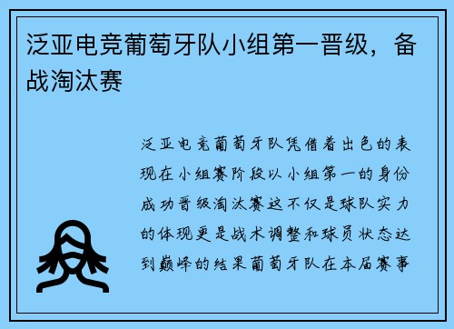 泛亚电竞葡萄牙队小组第一晋级，备战淘汰赛