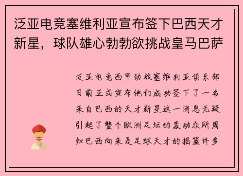 泛亚电竞塞维利亚宣布签下巴西天才新星，球队雄心勃勃欲挑战皇马巴萨