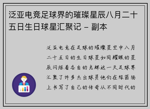 泛亚电竞足球界的璀璨星辰八月二十五日生日球星汇聚记 - 副本