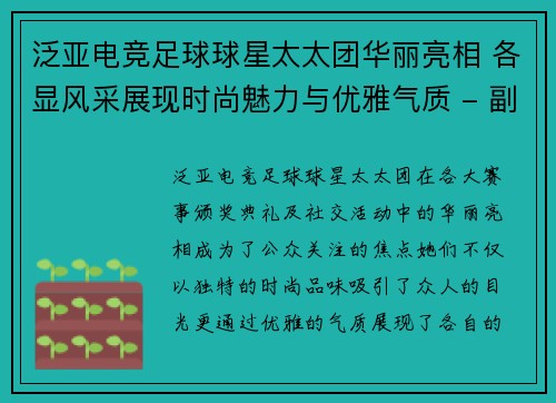 泛亚电竞足球球星太太团华丽亮相 各显风采展现时尚魅力与优雅气质 - 副本