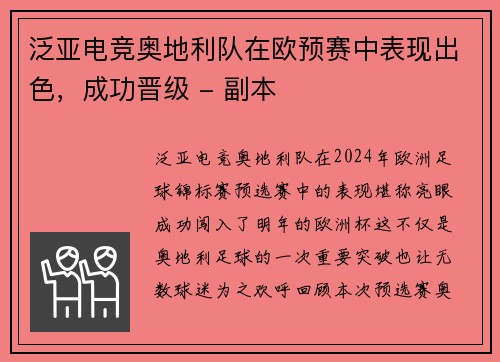 泛亚电竞奥地利队在欧预赛中表现出色，成功晋级 - 副本