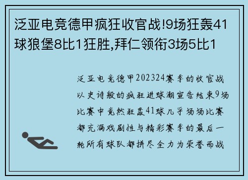 泛亚电竞德甲疯狂收官战!9场狂轰41球狼堡8比1狂胜,拜仁领衔3场5比1