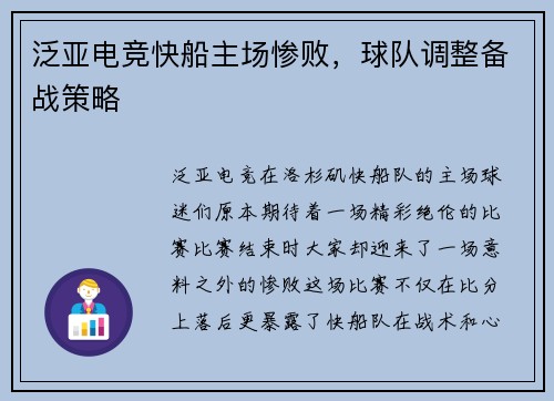 泛亚电竞快船主场惨败，球队调整备战策略