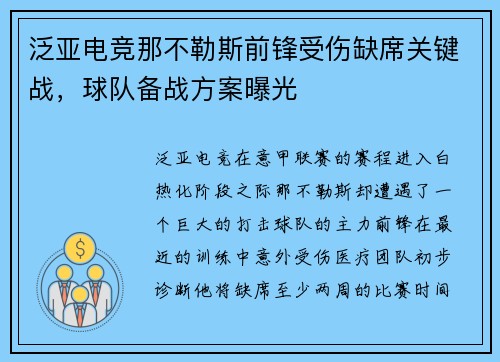 泛亚电竞那不勒斯前锋受伤缺席关键战，球队备战方案曝光