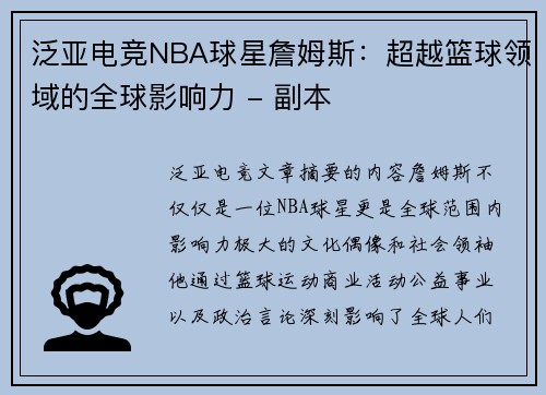 泛亚电竞NBA球星詹姆斯：超越篮球领域的全球影响力 - 副本