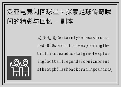 泛亚电竞闪回球星卡探索足球传奇瞬间的精彩与回忆 - 副本