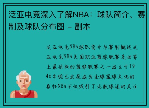 泛亚电竞深入了解NBA：球队简介、赛制及球队分布图 - 副本