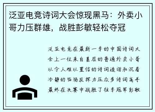 泛亚电竞诗词大会惊现黑马：外卖小哥力压群雄，战胜彭敏轻松夺冠