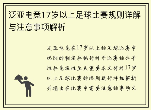 泛亚电竞17岁以上足球比赛规则详解与注意事项解析