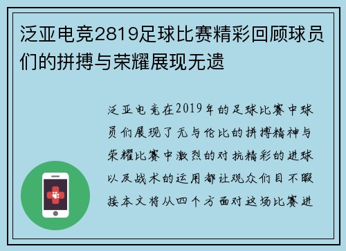 泛亚电竞2819足球比赛精彩回顾球员们的拼搏与荣耀展现无遗