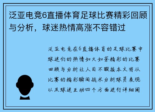 泛亚电竞6直播体育足球比赛精彩回顾与分析，球迷热情高涨不容错过