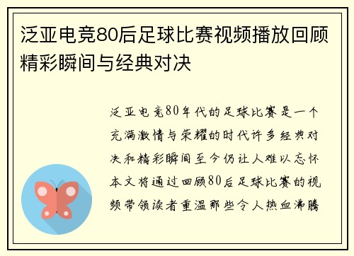 泛亚电竞80后足球比赛视频播放回顾精彩瞬间与经典对决