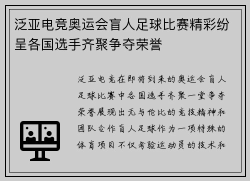 泛亚电竞奥运会盲人足球比赛精彩纷呈各国选手齐聚争夺荣誉