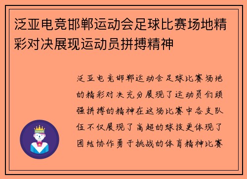 泛亚电竞邯郸运动会足球比赛场地精彩对决展现运动员拼搏精神
