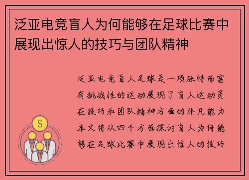 泛亚电竞盲人为何能够在足球比赛中展现出惊人的技巧与团队精神