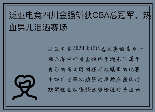 泛亚电竞四川金强斩获CBA总冠军，热血男儿泪洒赛场