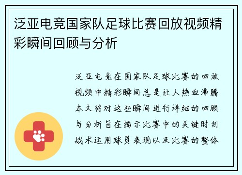 泛亚电竞国家队足球比赛回放视频精彩瞬间回顾与分析