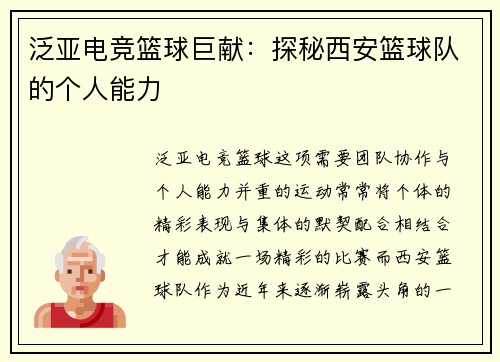 泛亚电竞篮球巨献：探秘西安篮球队的个人能力
