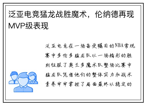 泛亚电竞猛龙战胜魔术，伦纳德再现MVP级表现