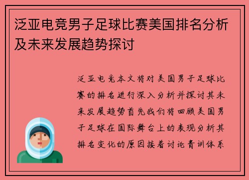泛亚电竞男子足球比赛美国排名分析及未来发展趋势探讨