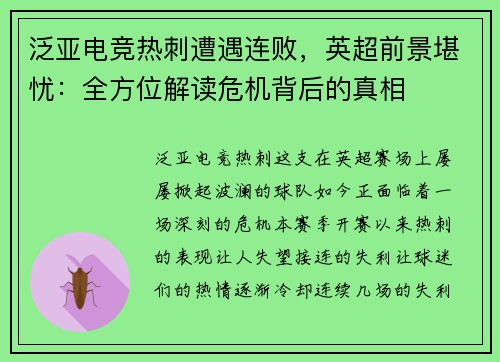 泛亚电竞热刺遭遇连败，英超前景堪忧：全方位解读危机背后的真相