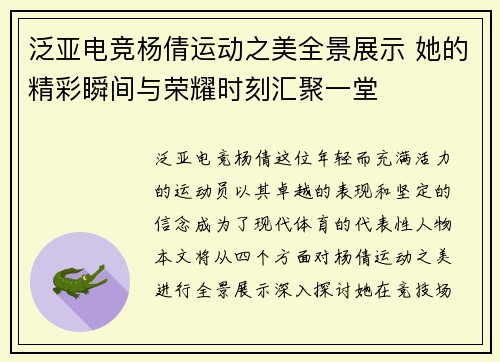 泛亚电竞杨倩运动之美全景展示 她的精彩瞬间与荣耀时刻汇聚一堂